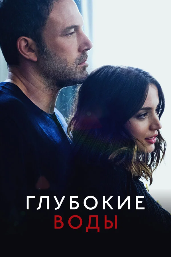 Глубокие воды - постер фильма